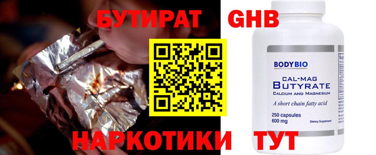 Бутират Butirat Мариинск